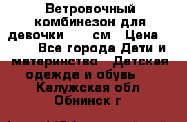  Ветровочный комбинезон для девочки 92-98см › Цена ­ 500 - Все города Дети и материнство » Детская одежда и обувь   . Калужская обл.,Обнинск г.